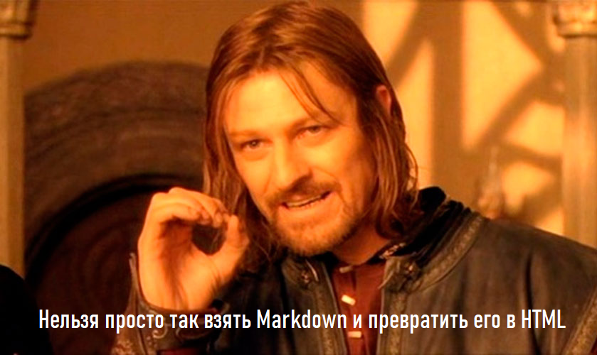Нельзя просто взять и Markdown и превратить его HTML
